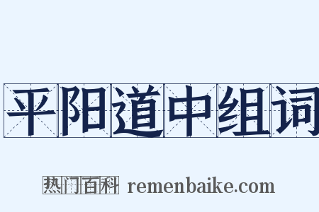 平阳道中组词是什么意思的图片